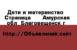  Дети и материнство - Страница 36 . Амурская обл.,Благовещенск г.